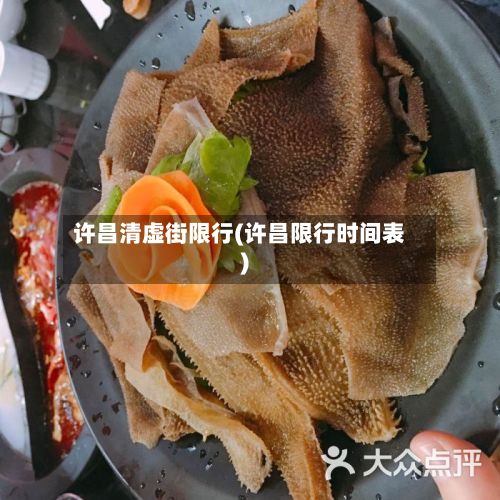 许昌清虚街限行(许昌限行时间表)