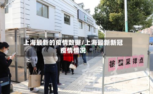 上海最新的疫情数据/上海最新新冠疫情情况
