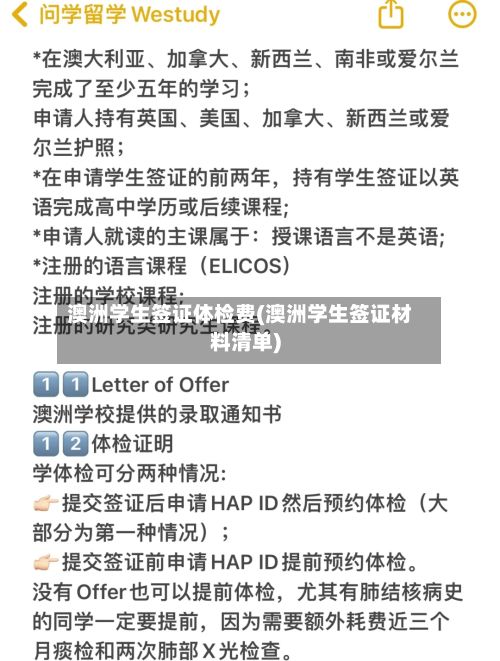 澳洲学生签证体检费(澳洲学生签证材料清单)-第2张图片