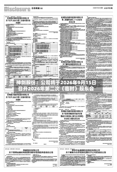 神剑股份：公司将于2026年9月15日召开2026年第二次（临时）股东会-第1张图片