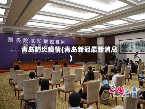 青岛肺炎疫情(青岛新冠最新消息)-第2张图片
