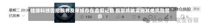 佳缘科技因招股书及年报存在虚假记载 股票将被实施其他风险警示