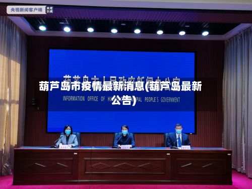 葫芦岛市疫情最新消息(葫芦岛最新公告)