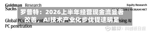 罗普特:2026上半年经营现金流显著改善,AI技术产业化步伐提速明显