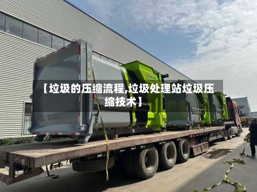 【垃圾的压缩流程,垃圾处理站垃圾压缩技术】-第2张图片