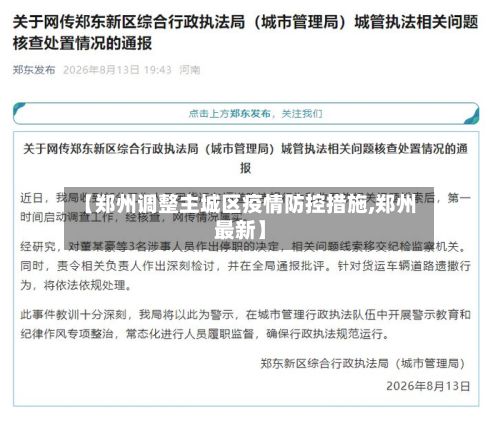 【郑州调整主城区疫情防控措施,郑州最新】