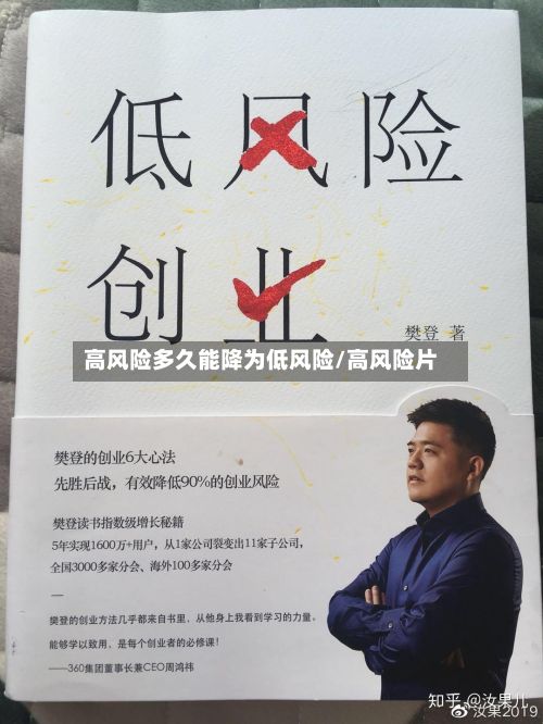 高风险多久能降为低风险/高风险片-第3张图片