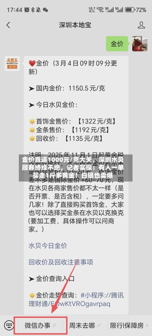 金价直逼1000元/克大关，深圳水贝顾客络绎不绝，记者实探：有人一单买走1斤多黄金！白银也卖爆