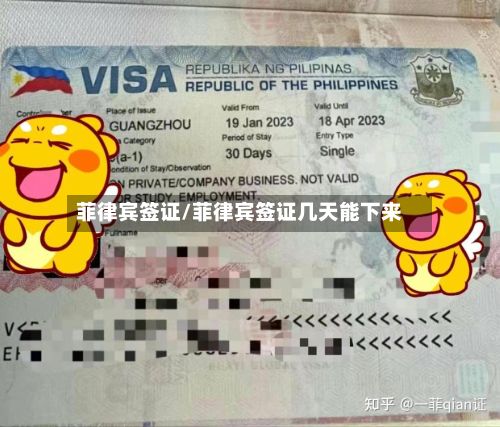 菲律宾签证/菲律宾签证几天能下来