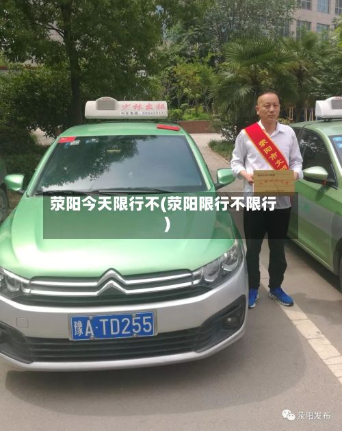荥阳今天限行不(荥阳限行不限行)