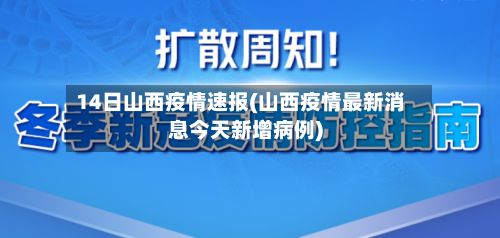 14日山西疫情速报(山西疫情最新消息今天新增病例)-第2张图片