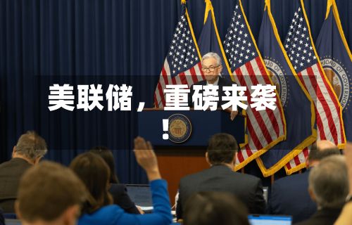 美联储，重磅来袭！-第2张图片