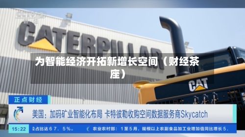 为智能经济开拓新增长空间（财经茶座）