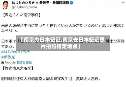 【南京办日本签证,南京去日本签证照片拍照指定地点】