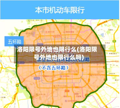洛阳限号外地也限行么(洛阳限号外地也限行么吗)-第3张图片