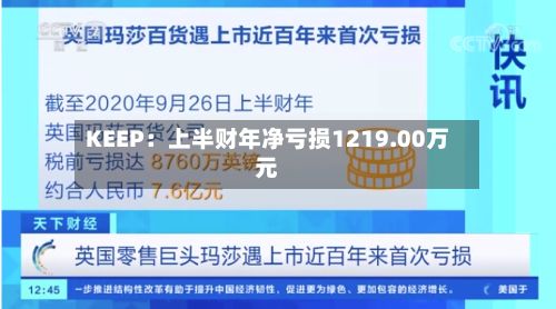 KEEP：上半财年净亏损1219.00万元-第2张图片