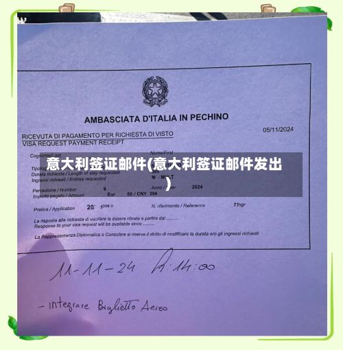 意大利签证邮件(意大利签证邮件发出)-第2张图片