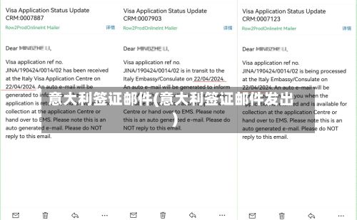 意大利签证邮件(意大利签证邮件发出)