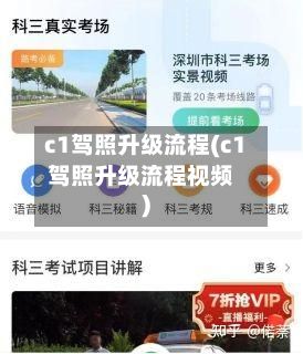 c1驾照升级流程(c1驾照升级流程视频)-第2张图片