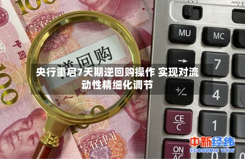 央行重启7天期逆回购操作 实现对流动性精细化调节-第3张图片