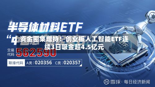 资金密集增持!创业板人工智能ETF连续3日吸金超4.5亿元