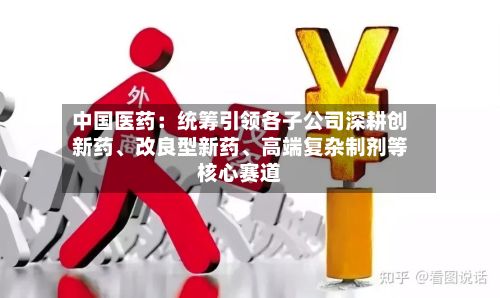 中国医药：统筹引领各子公司深耕创新药、改良型新药、高端复杂制剂等核心赛道