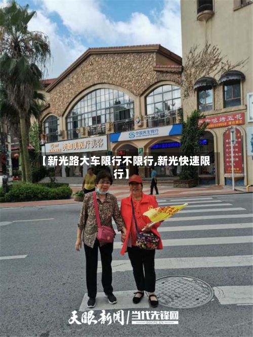 【新光路大车限行不限行,新光快速限行】