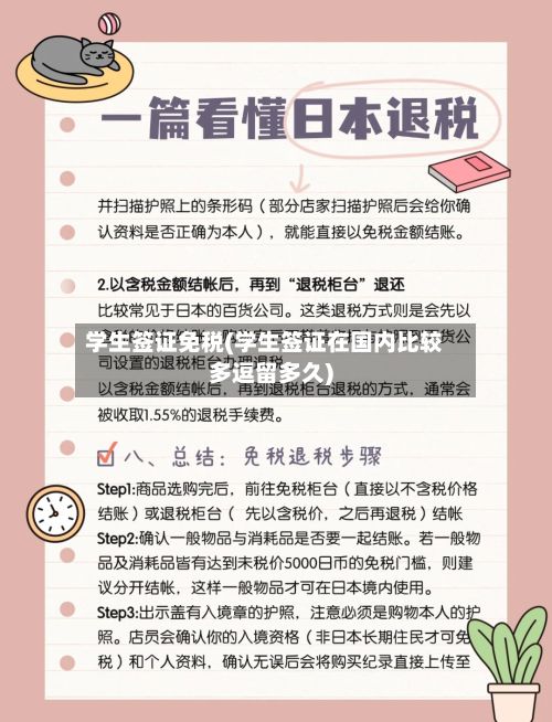 学生签证免税(学生签证在国内比较多逗留多久)