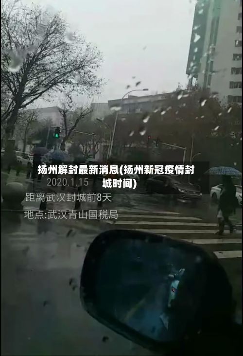 扬州解封最新消息(扬州新冠疫情封城时间)-第2张图片