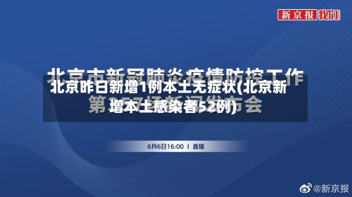 北京昨日新增1例本土无症状(北京新增本土感染者52例)-第2张图片