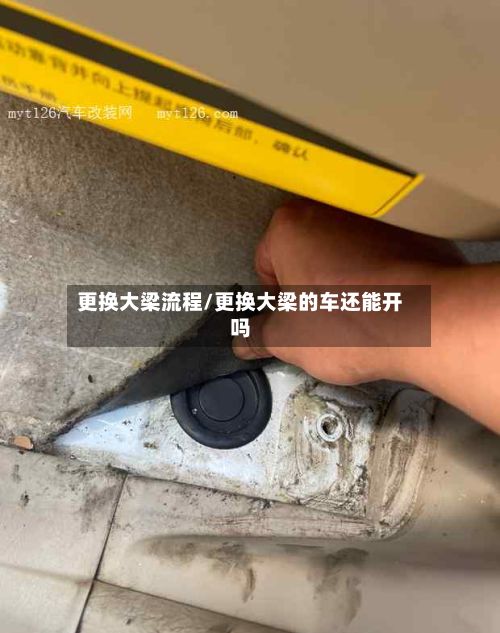 更换大梁流程/更换大梁的车还能开吗