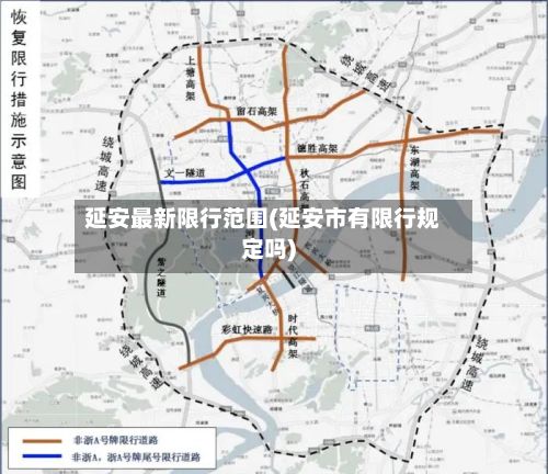 延安最新限行范围(延安市有限行规定吗)