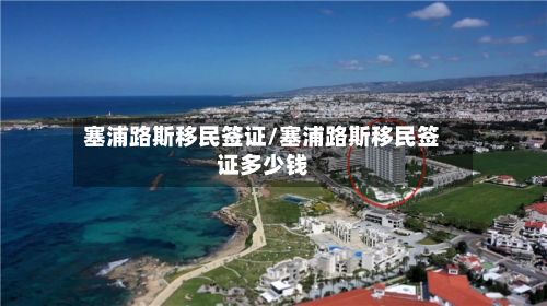 塞浦路斯移民签证/塞浦路斯移民签证多少钱