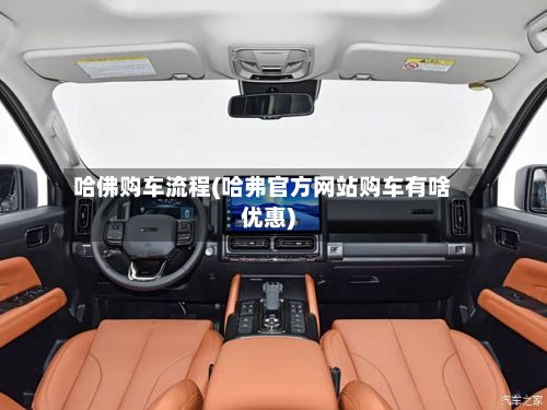 哈佛购车流程(哈弗官方网站购车有啥优惠)-第2张图片