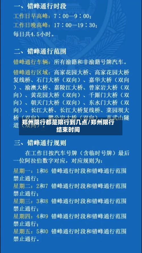 郑州限行都是限行到几点/郑州限行结束时间-第3张图片