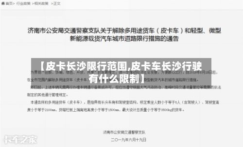 【皮卡长沙限行范围,皮卡车长沙行驶有什么限制】-第2张图片