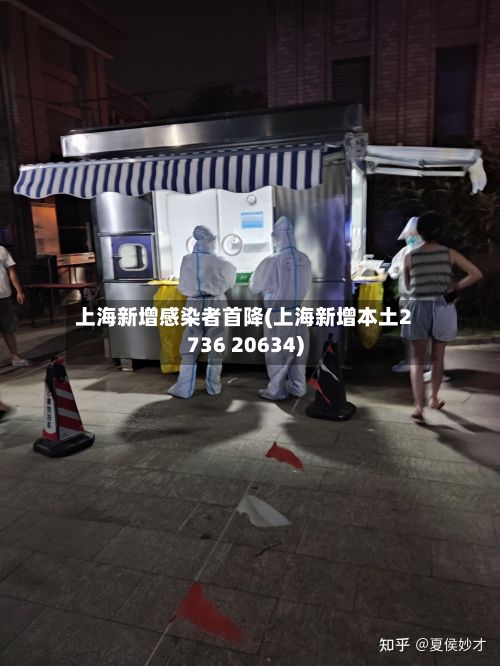 上海新增感染者首降(上海新增本土2736 20634)-第3张图片