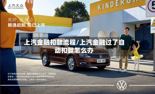 上汽金融扣款流程/上汽金融过了自动扣款怎么办