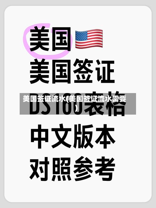 美国签证流水(美国签证流水需要)-第2张图片