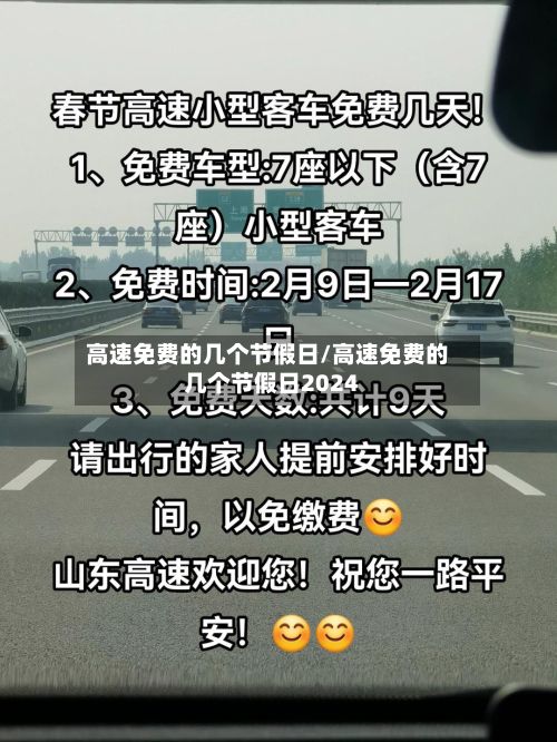高速免费的几个节假日/高速免费的几个节假日2024