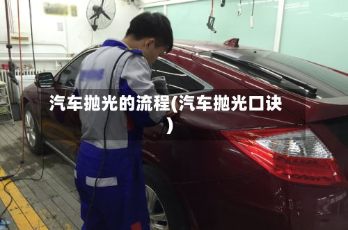 汽车抛光的流程(汽车抛光口诀)-第3张图片