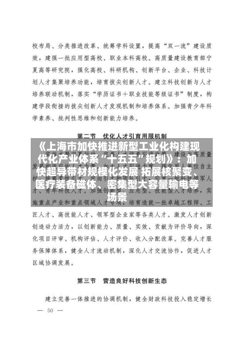 《上海市加快推进新型工业化构建现代化产业体系“十五五”规划》：加快超导带材规模化发展 拓展核聚变、医疗装备磁体、密集型大容量输电等场景-第2张图片