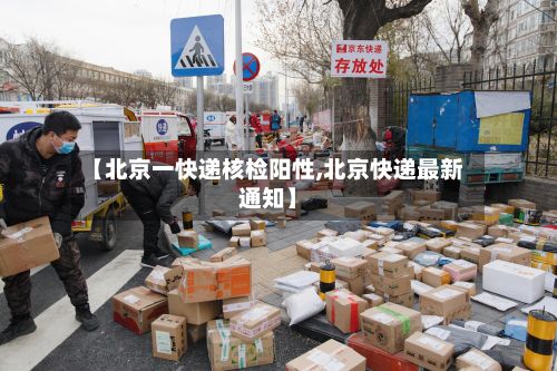 【北京一快递核检阳性,北京快递最新通知】