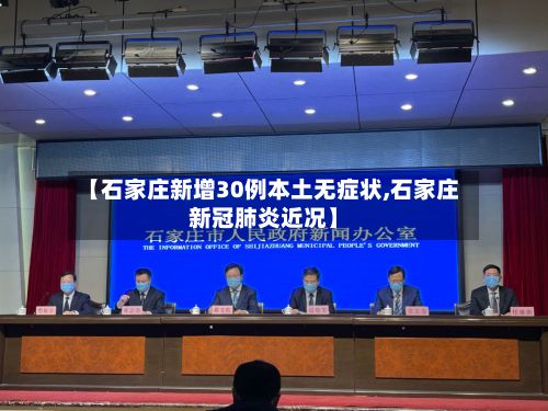 【石家庄新增30例本土无症状,石家庄新冠肺炎近况】