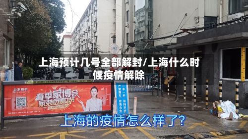 上海预计几号全部解封/上海什么时候疫情解除