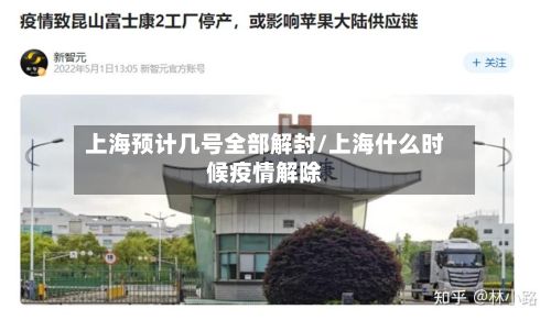 上海预计几号全部解封/上海什么时候疫情解除-第2张图片