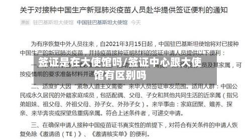 签证是在大使馆吗/签证中心跟大使馆有区别吗-第3张图片