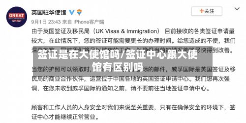 签证是在大使馆吗/签证中心跟大使馆有区别吗-第2张图片
