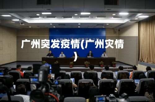 广州突发疫情(广州灾情)-第3张图片