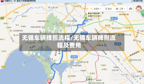 无锡车辆牌照流程/无锡车辆牌照流程及费用-第3张图片